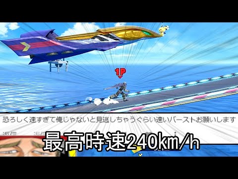 時速240キロで爆走するクソムーブ紹介【スマブラSP】