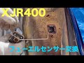 XJR400『フューエルセンサー交換』