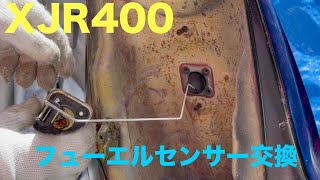 XJR400『フューエルセンサー交換』