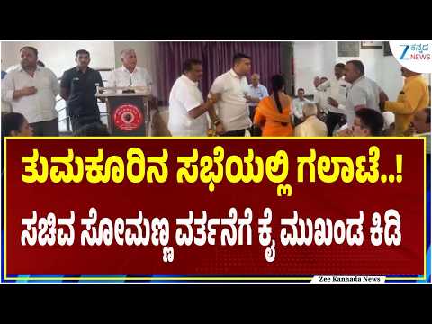 Election Campaign | Tumakur | V Somanna | ಸಮಾಜದ ಮುಖಂಡರ ಸಭೆಯಲ್ಲಿ ಚುನಾವಣಾ ಪ್ರಚಾರ