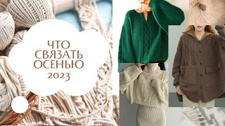 Что связать на осень. Вдохновения из Pinterest. Тренды вязания 2023.