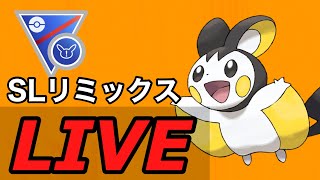 【SLリミックス】エモンガを信じて3000復帰を目指す！！  Live #1090【GOバトルリーグ】【ポケモンGO】