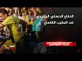 بث مباشر الدفاع الحسني الجديدي ضد المغرب الفاسي 