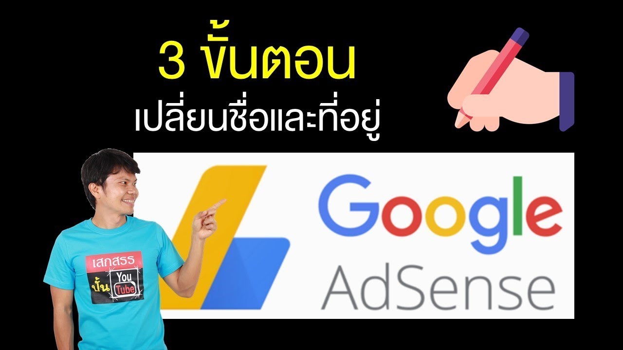 บัญชี adsense  2022 Update  3 ขั้นตอนเปลี่ยนชื่อและที่อยู่ใน Adsense