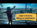 ЕГИПЕТ 2021 | ОБЫСК В АЭРОПОРТУ | UBER В ЕГИПТЕ | ЛЕТИМ ДОМОЙ