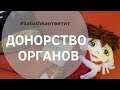 Донорство органов || Batushka ответит