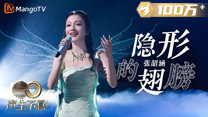 【純享】張韶涵再唱代表作《隱形的翅膀》更加成熟堅定有力量 |《聲生不息寶島季》金曲盛典 | Infinity and Beyond 2023 | MangoTV - 天天要聞
