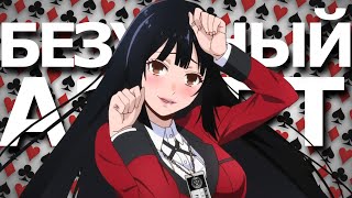 БЕЗУМНЫЙ АЗАРТ | KAKEGURUI | ТРЕШ-ОБЗОР