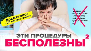 картинка: Бесполезные и опасные косметологические процедуры. Косметолог не рекомендует! Ч.2 | Ирина Рахова