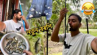 নতুন বৰশিত ১ কেজি মাছ আনিলো 😂 assamese vlog