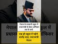 नेपाल में बड़ा फैसला 😱 अब PM से लेकर अफसरों के बच्चे पढ़ेंगे सरकारी स्कूल में!