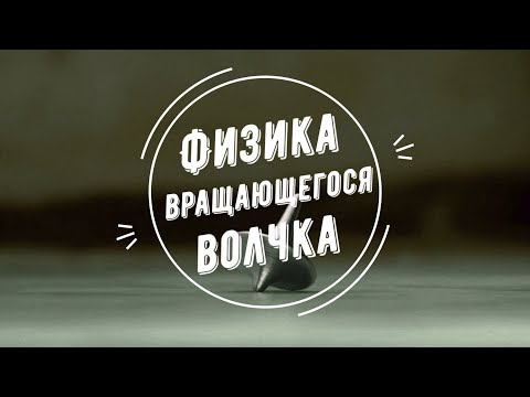 Физика вращающегося волчка
