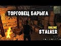 STALKER ОНЛАЙН / Барыга / открываем торговлю