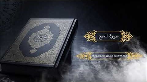 سورة الحج للقارئ د.سمير صبحي حجازي