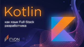 Kotlin – язык Full Stack разработчика