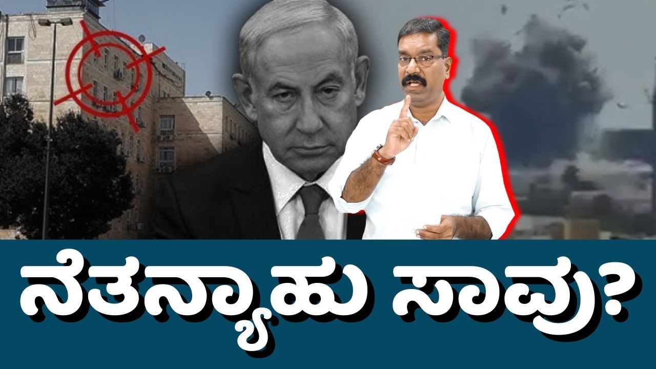 Benjamin Netanyahu finished in Iran strike? ಇರಾನ್ ಮಿಸೈಲ್ ದಾಳಿಯಲ್ಲಿ ಇಸ್ರೇಲ್ ಪ್ರಧಾನಿ ನೆತನ್ಯಾಹು ಸಾ**ವು?