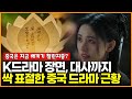 한국 드라마의 장면과 대사까지 표절한 중국 드라마 근황