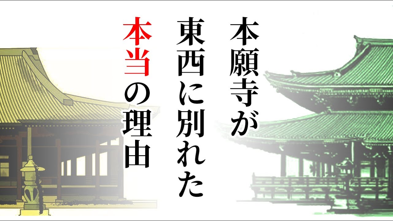 なぜ浄土真宗に東と西があるのか～よくある質問