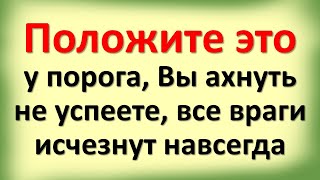 Положите это у порога, Вы ахнуть не успеете, все враги исчезнут навсегда