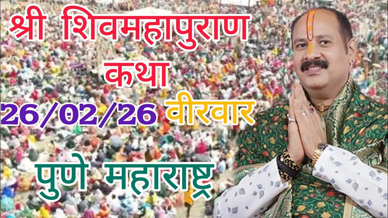 LIVE 🔴 26 फरवरी वीरवार शिवमहापुराण कथा | पंडित प्रदीप जी मिश्रा सीहोर वाले | सीहोर मध्यप्रदेश।#katha