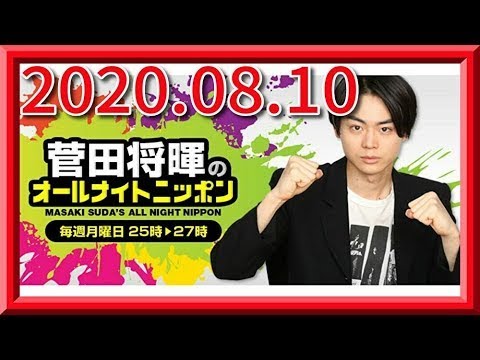 菅田将暉のオールナイトニッポン2020.08.10【エンタメチェック】