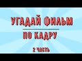 Угадай фильм по кадру // 2 часть.