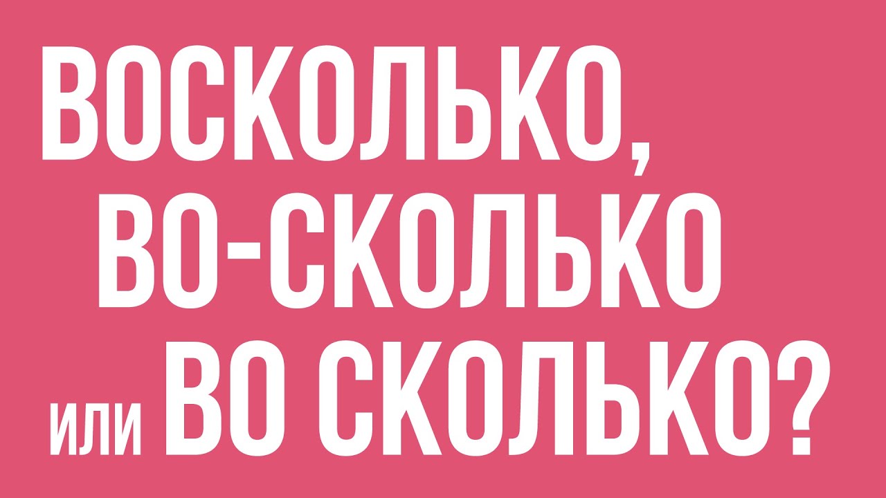 Насколько как пишется слитно