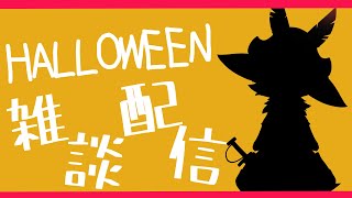 【コスプレ】ハロウィン配信、トリックオアトリート