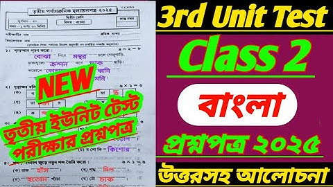 class 2/class 2 bangla 3rd unit test question 2025/class 2 3rd unit test bengali question paper 2025