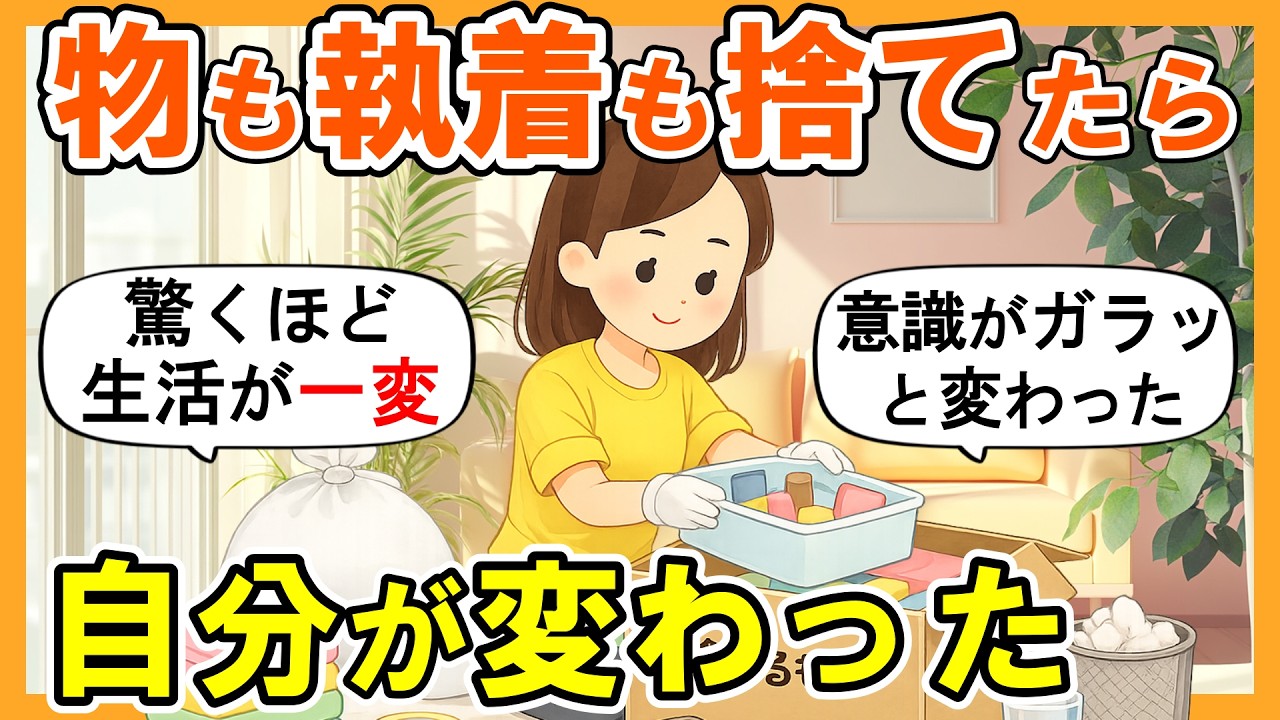 大断捨離中✴︎はるちゃん 2ch掃除まとめ】断捨離して物も執着も捨てたら人生が変わった｜捨て活