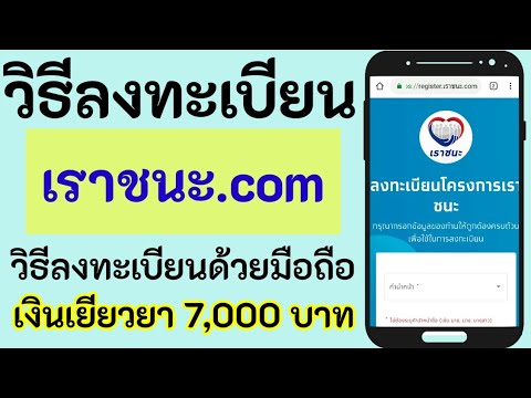 ลง ทะเบียน โครงการ เรา ชนะ  2022 New  วิธีลงทะเบียนเราชนะ ลงทะเบียนด้วยมือถือ | โครงการเราชนะ