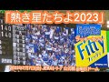 20230707 熱き星たちよ2023♪ 横浜DeNAベイスターズのラッキーセブン【フルver.】7回表 ラッキー7@東京ドーム・レフト外野ビジターチーム応援席