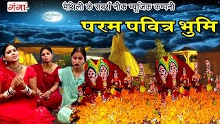 2017 का सबसे हिट सामा गीत - परम पवित्र भूमि - Maithili Chhath Sama Geet