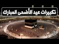 تكبيرات عيد الأضحى المبارك 2026 بصوت جميل لنجعلها تملأ الدنيا الله أكبر الله أكبر ولله الحمد 