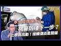 桃醫疫情再擴 4 確診！全面防堵新一波社區感染！（公共電視 - 有話好說）