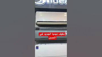 مكيف ميديا الجديد في الصين مكيفات سبليت بتقنيات حديثة متطورة اكسبلور تكييف مكيف جدة مكيف 