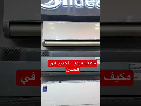 مكيف ميديا الجديد في الصين مكيفات سبليت بتقنيات حديثة متطورة اكسبلور تكييف مكيف جدة مكيف