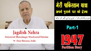 EP-8 Part-1 Jagdish Nehra Siriyanwali Bhawalnagar Minchnawal Pakistan to Sirsa Haryana India | 1947