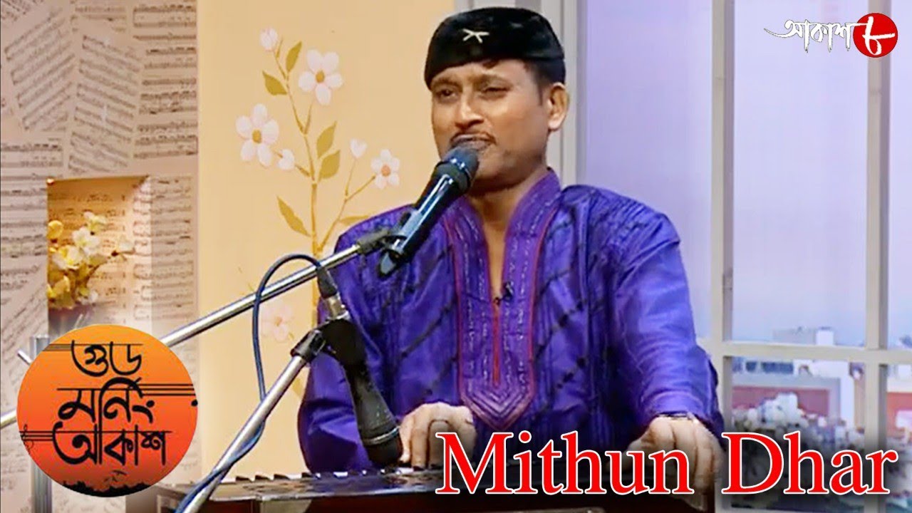 গুড মর্নিং আকাশ | Birthday Special Bhupen Hazarika | Mithun Dhar | Bengali Musical Show | Aakash 8