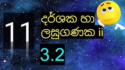 grade 11 maths /3.2 අභ්‍යාසය/03 දර්ශක හා ලඝුගණක ii @nuwana