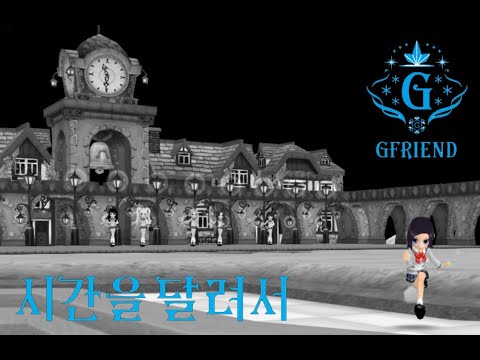 [1Z] 여자친구(GFRIEND) - 시간을 달려서(Rough)