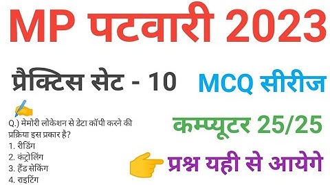mp patwari 2023 COMPUTER  practice set 10 important  mcq series question of mp patwari peb exam 2023