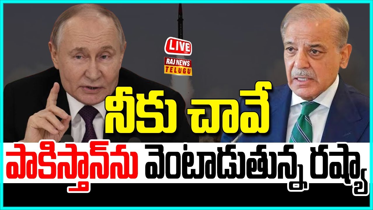 LIVE | నీకు చావే..పాకిస్తాన్‌ను వెంటాడుతున్న రష్యా - Russia Vs Pakistan ...