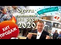 Охота и рыболовство на руси 2020|| ИНТЕРВЬЮ И НОВИНКИ!||Это нужно видеть!||