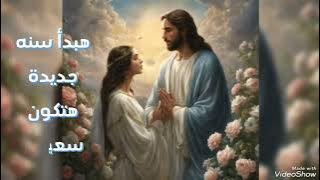 ترنيمة هبدا سنه جديده