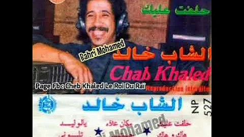 Cheb Khaled - Makan Âlah / الشاب خالد - ما كان علاه