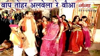बाप तोहर अलबेला रे बौआ | Maithili Hit Video Song 2017 | Maithili Hit song New |