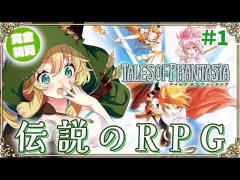 テイルズオブファンタジア/ PS版】#1 完全初見！人生で初めての