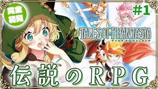 テイルズオブファンタジア/ PS版】#1 完全初見！人生で初めての
