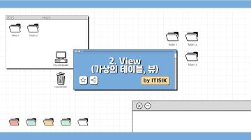 [SQLD 야매강의] 2강 VIEW (가상의 테이블)